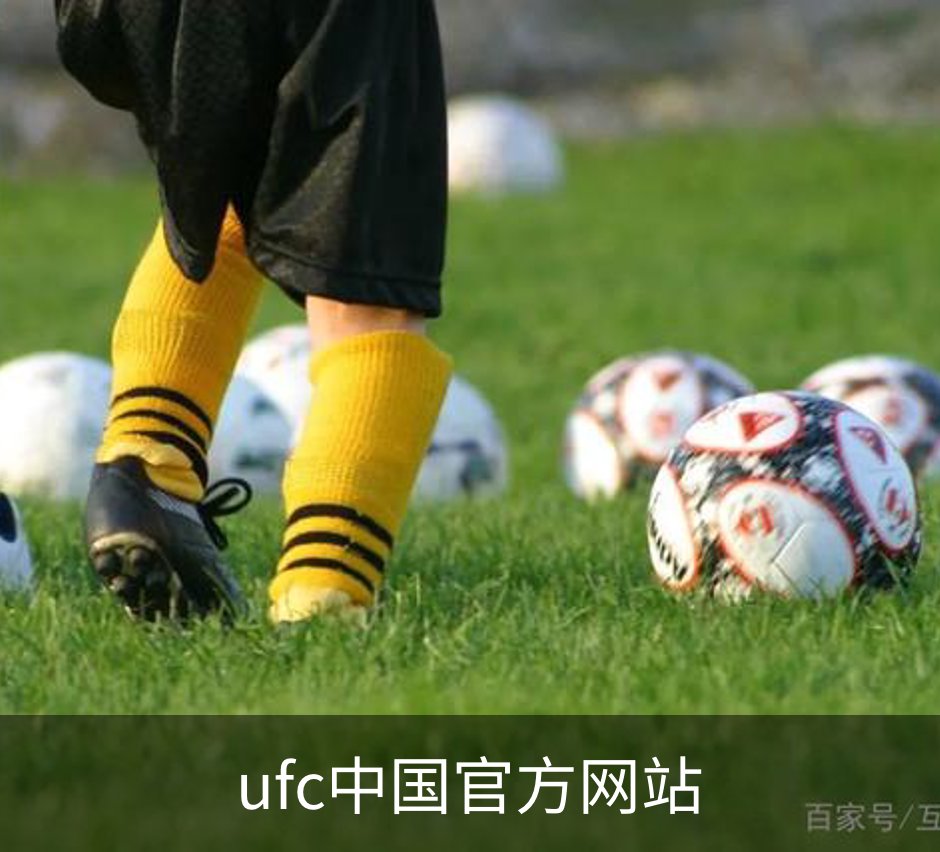 了解ufc中国官方网站