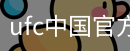 ufc中国官方网站